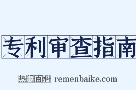 专利审查指南是什么意思的图片